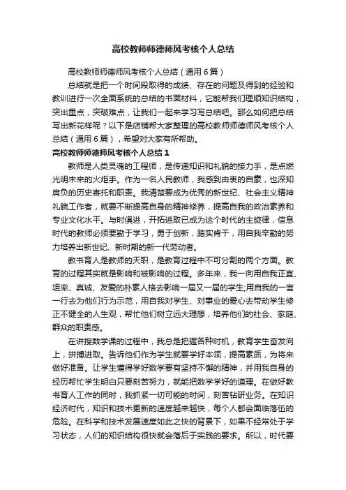 高校教师师德师风考核个人总结