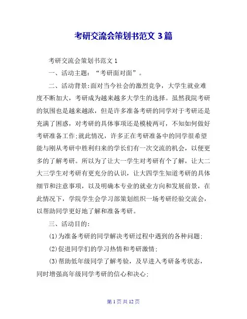 考研交流会策划书范文3篇