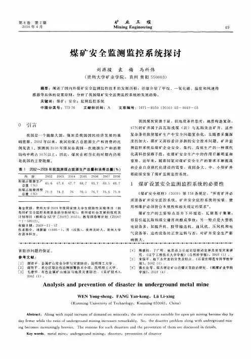 煤矿安全监测监控系统探讨