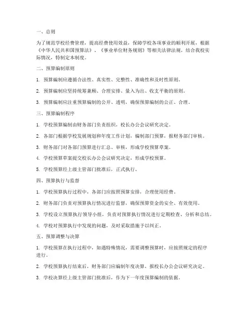 学校经费预算管理制度