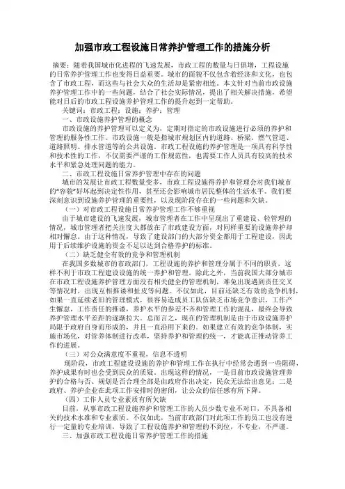 加强市政工程设施日常养护管理工作的措施分析