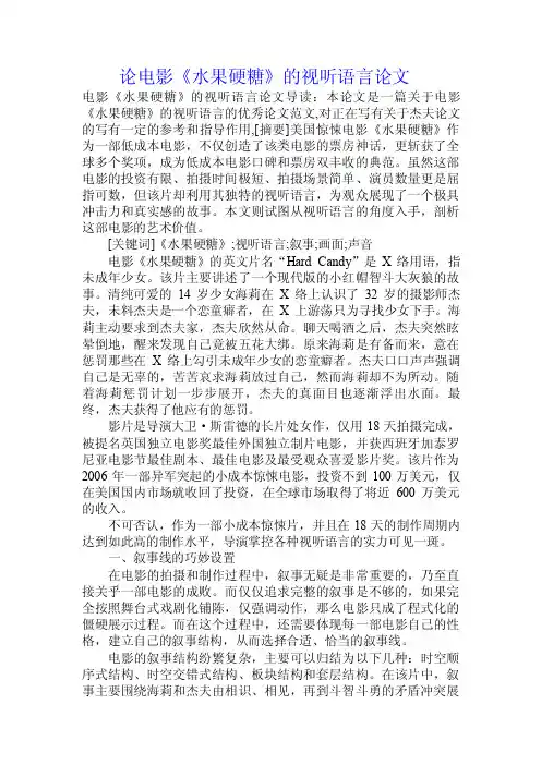 论电影《水果硬糖》的视听语言论文.doc