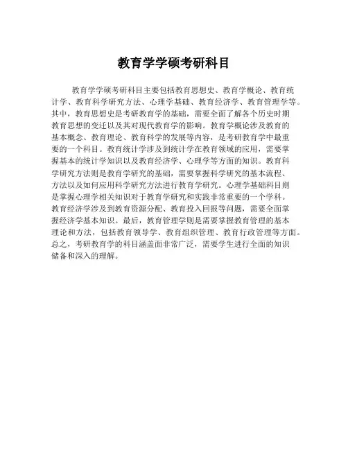 教育学学硕考研科目