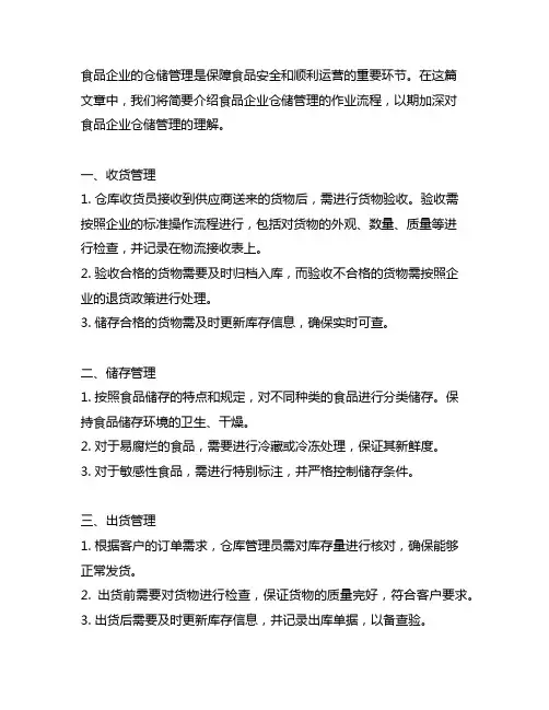 简述食品企业仓储管理的作业流程