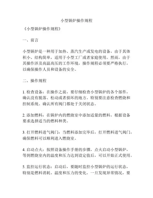 小型锅炉操作规程