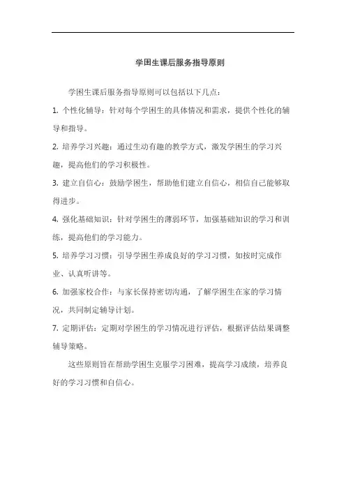 学困生课后服务指导原则