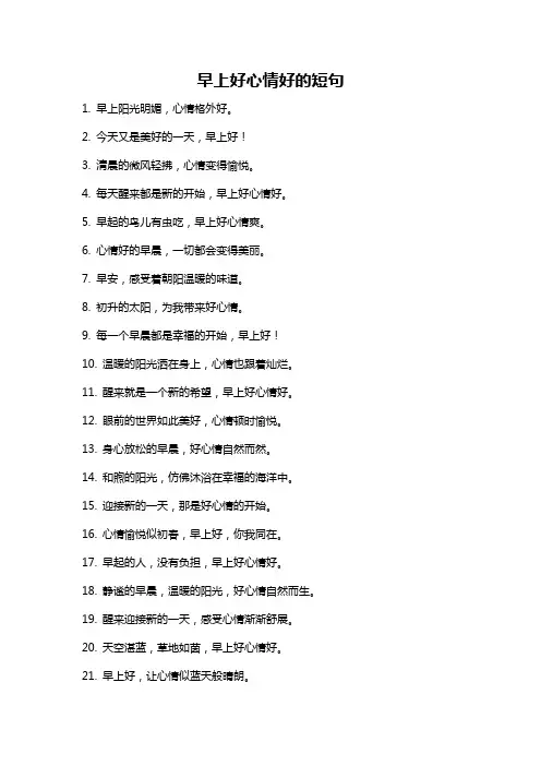 早上好心情好的短句