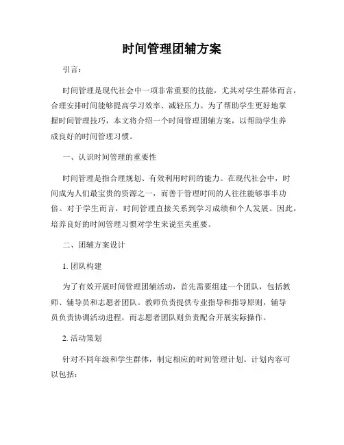 时间管理团辅方案