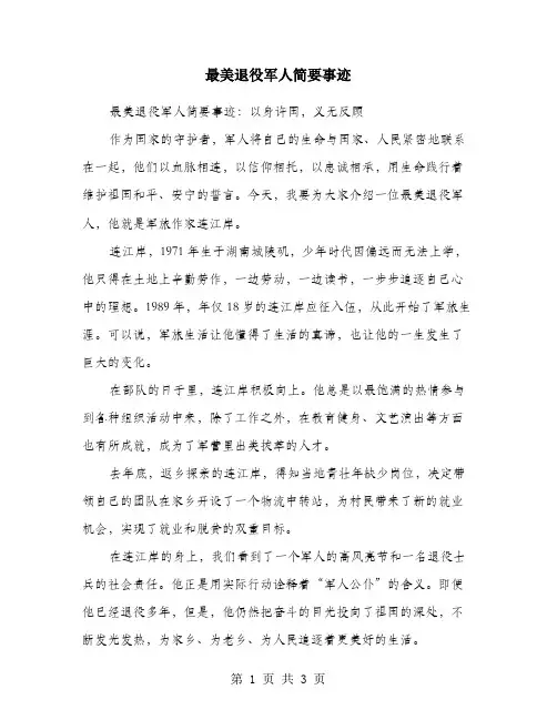最美退役军人简要事迹