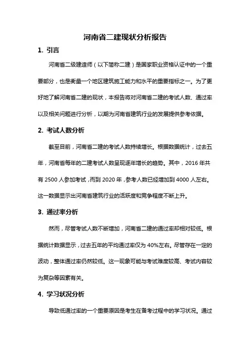 河南省二建现状分析报告