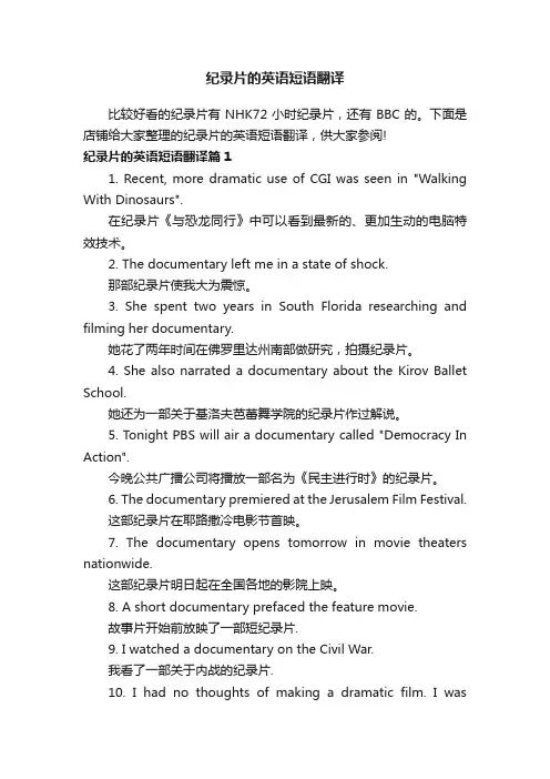 纪录片的英语短语翻译