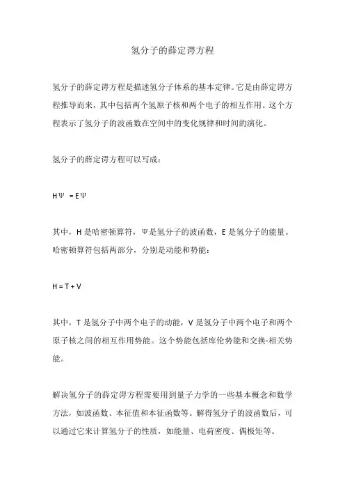 氢分子的薛定谔方程 