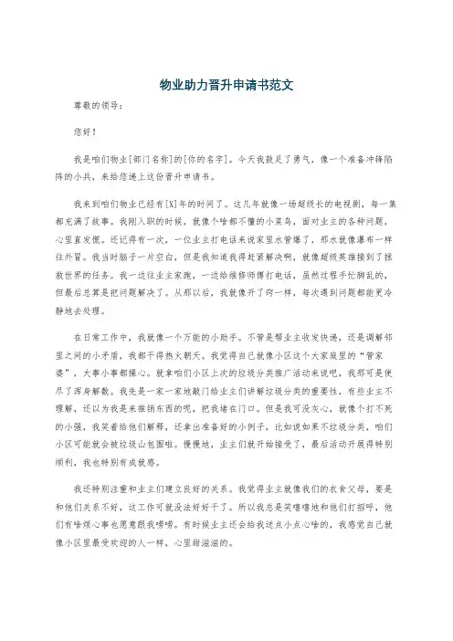 物业助力晋升申请书范文