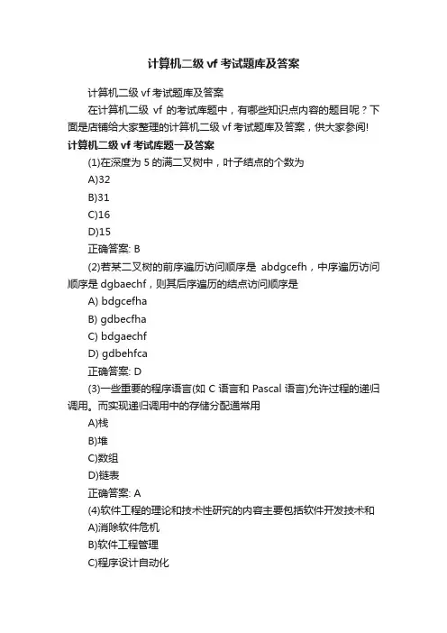 计算机二级vf考试题库及答案