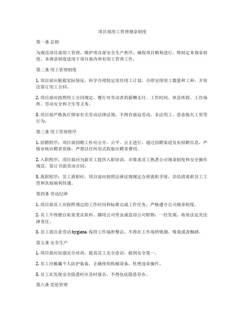 项目部用工管理规章制度