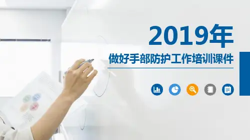 手部防护培训PPT - 副本