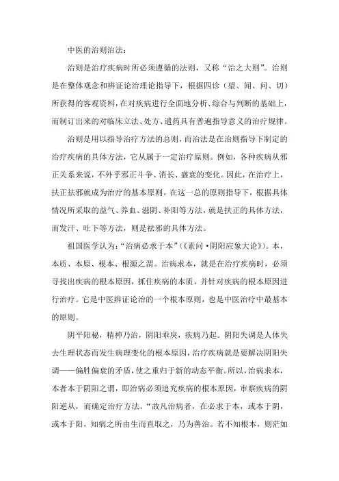 中医治则和治法