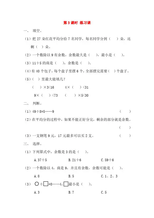 二年级数学下册 第一单元 有余数的除法 1.3 练习一课时练 北京版