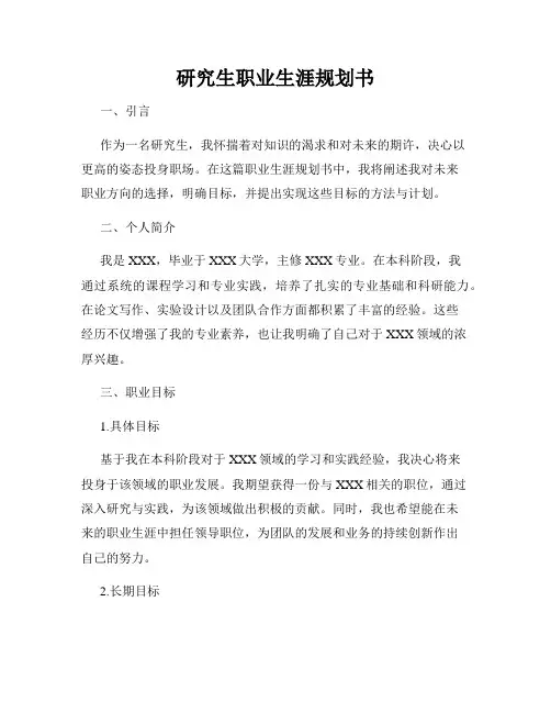 研究生职业生涯规划书