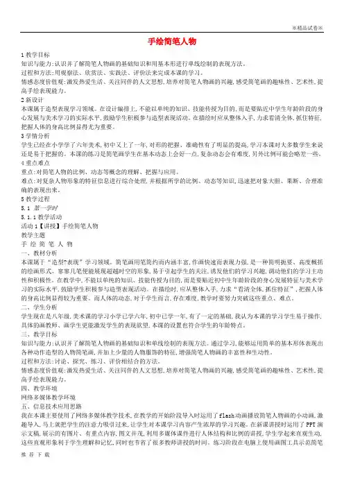 [精品]2019八年级美术上册 第3课《手绘简笔人物》教案2 浙美版