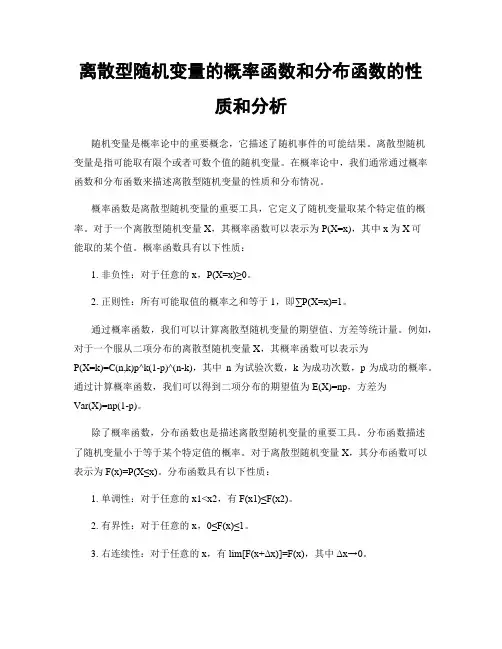 离散型随机变量的概率函数和分布函数的性质和分析