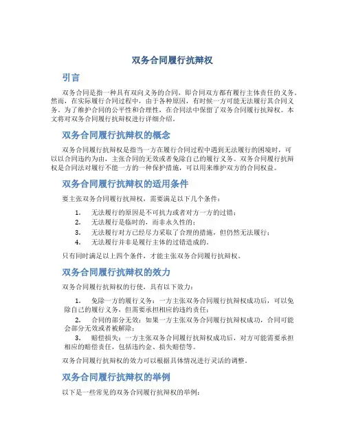 双务合同履行抗辩权