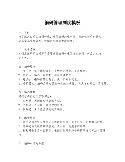 编码管理制度模板