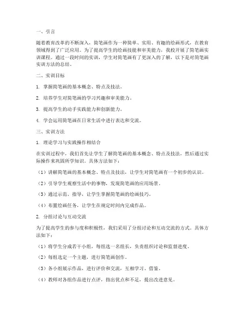 简笔画实训方法总结报告