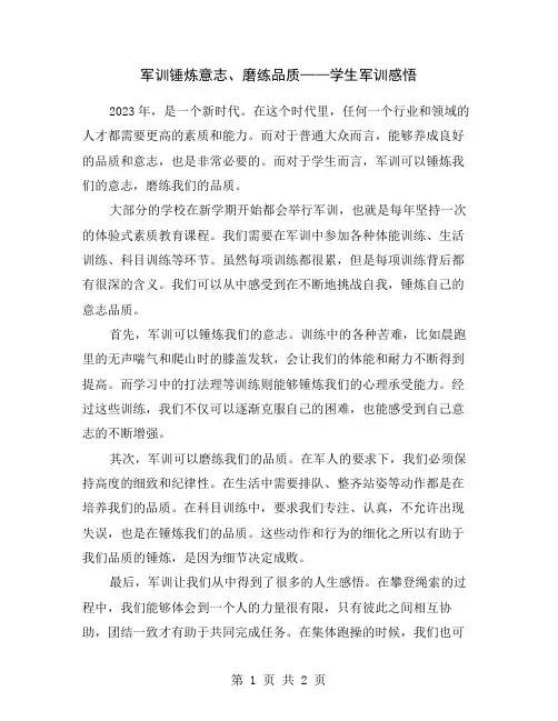 军训锤炼意志、磨练品质——学生军训感悟
