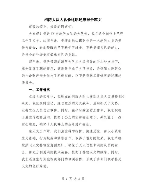 消防大队大队长述职述廉报告范文
