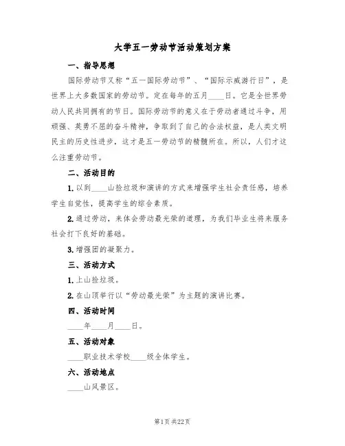 大学五一劳动节活动策划方案（7篇）