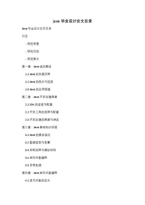 java毕业设计论文目录