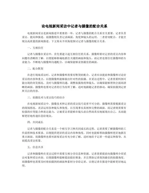 论电视新闻采访中记者与摄像的配合关系