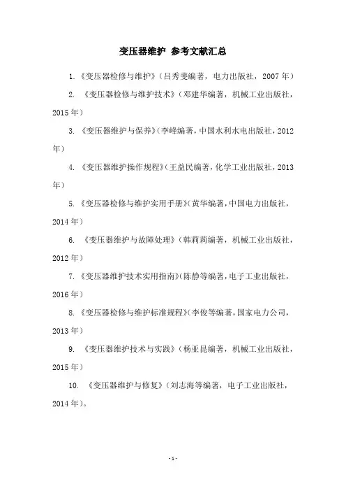 变压器维护 参考文献汇总