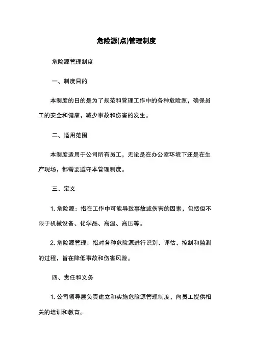 危险源(点)管理制度