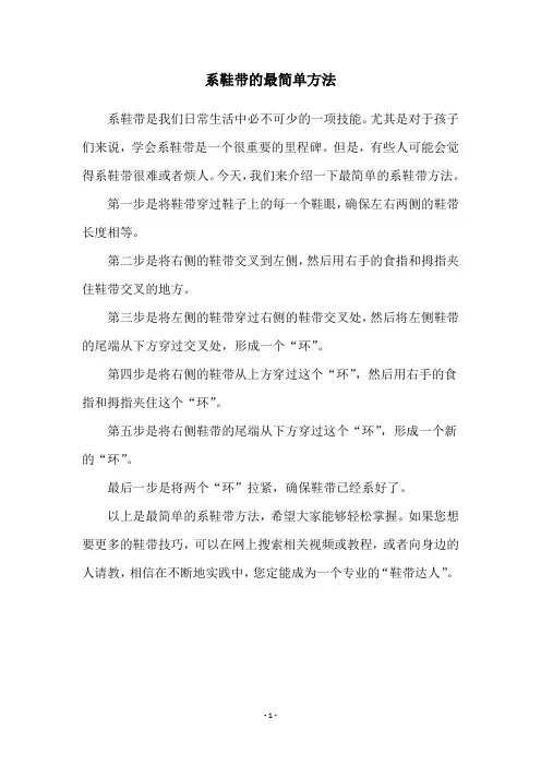 系鞋带的最简单方法