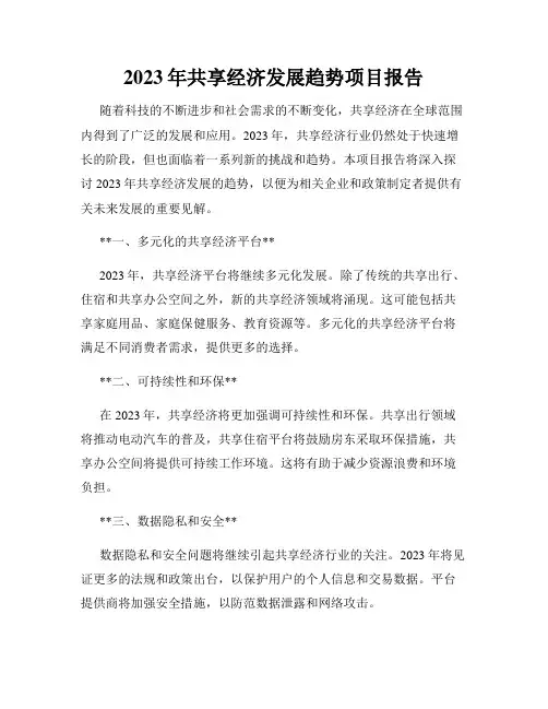 2023年共享经济发展趋势项目报告