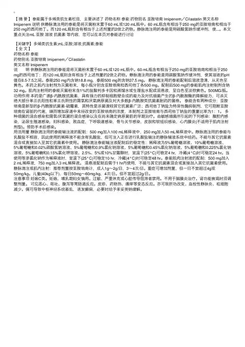 抗生素类抗感染药：多烯类-泰能