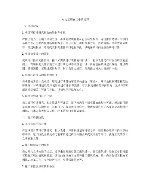 电力工程施工申请流程