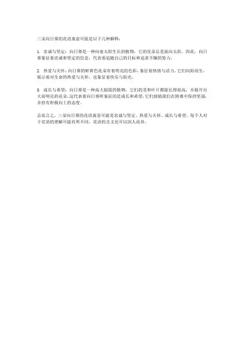 三朵向日葵的花语寓意是什么