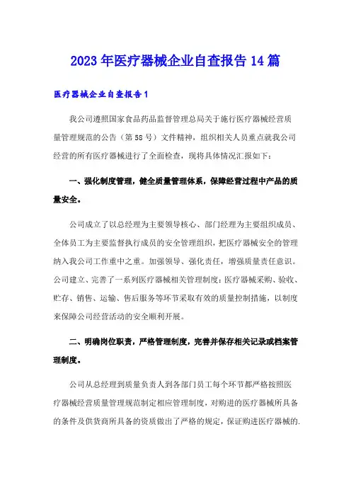2023年医疗器械企业自查报告14篇