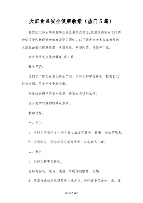 大班食品安全健康教案(5篇)