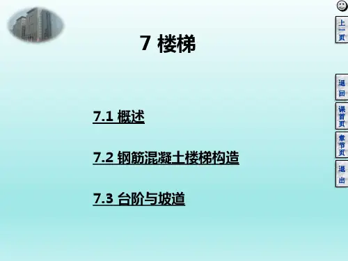 房屋建筑学：楼梯
