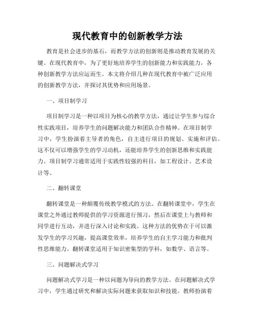 现代教育中的创新教学方法