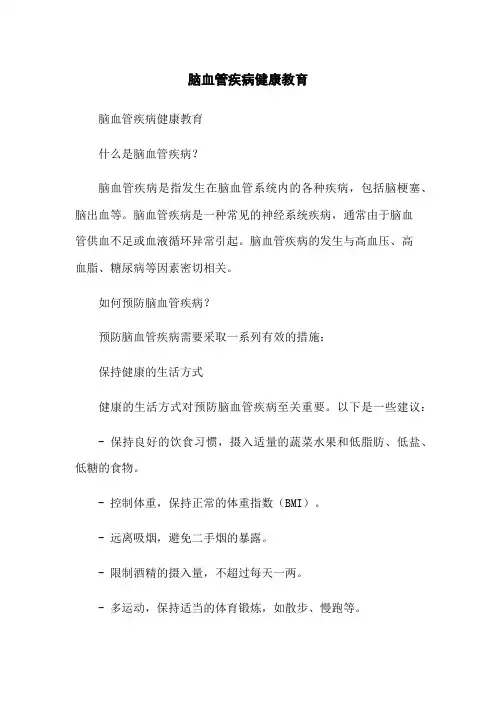 脑血管疾病健康教育