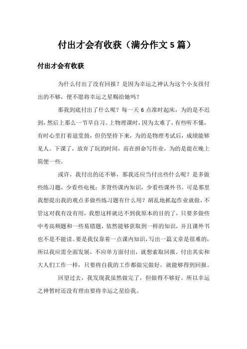 付出才会有收获(满分作文5篇)