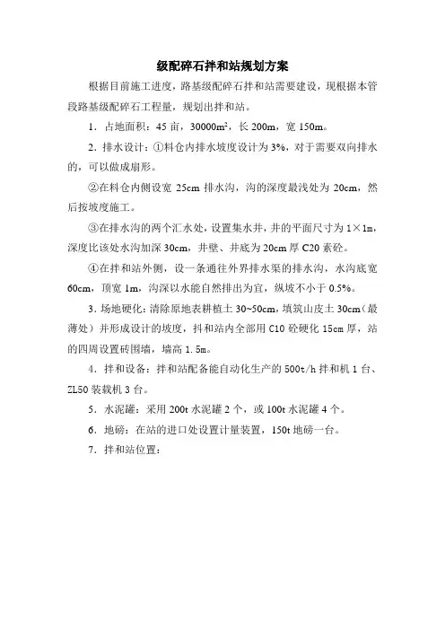级配碎石拌合站方案说明