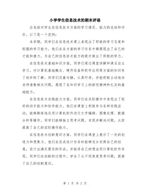 小学学生信息技术的期末评语