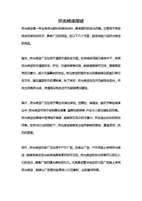 荧光喷漆用途