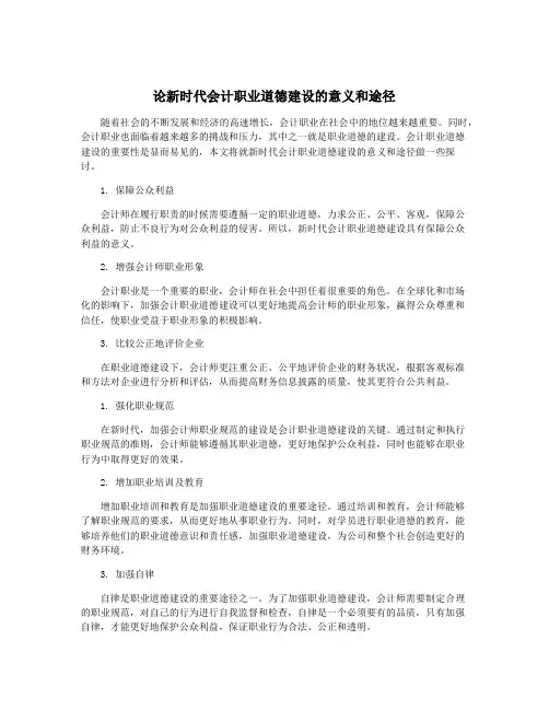 论新时代会计职业道德建设的意义和途径